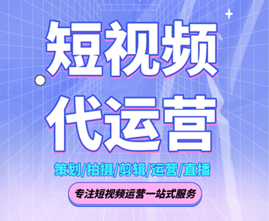 昆明短視頻代運(yùn)營(yíng)怎么打造個(gè)性的標(biāo)簽